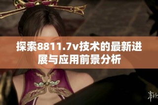 探索8811.7v技术的最新进展与应用前景分析