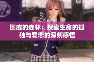 挪威的森林：探索生命的孤独与爱恋的深刻感悟