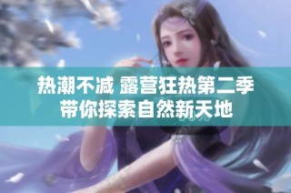 热潮不减 露营狂热第二季带你探索自然新天地