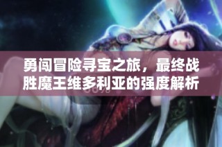 勇闯冒险寻宝之旅，最终战胜魔王维多利亚的强度解析