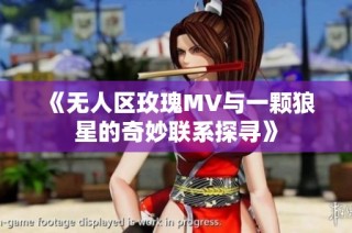 《无人区玫瑰MV与一颗狼星的奇妙联系探寻》