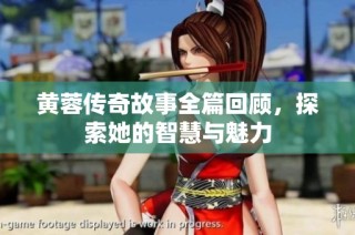 黄蓉传奇故事全篇回顾，探索她的智慧与魅力