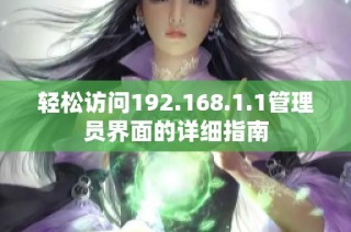 轻松访问192.168.1.1管理员界面的详细指南