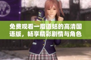免费观看一眉道姑的高清国语版，畅享精彩剧情与角色魅力