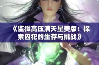 《监狱高压满天星美版：探索囚犯的生存与挑战》