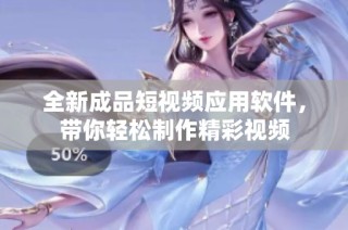 全新成品短视频应用软件，带你轻松制作精彩视频