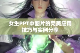 女生PPT中图片的完美应用技巧与实例分享
