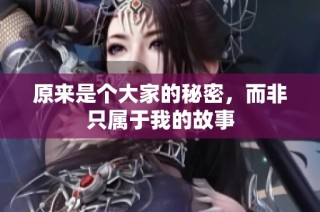 原来是个大家的秘密，而非只属于我的故事