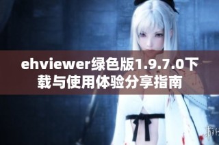 ehviewer绿色版1.9.7.0下载与使用体验分享指南