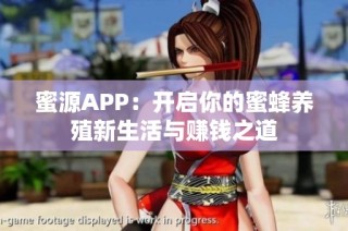 蜜源APP：开启你的蜜蜂养殖新生活与赚钱之道