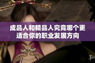 成品人和精品人究竟哪个更适合你的职业发展方向