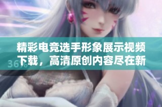 精彩电竞选手形象展示视频下载，高清原创内容尽在新片场