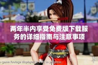 两年半内享受免费版下载服务的详细指南与注意事项