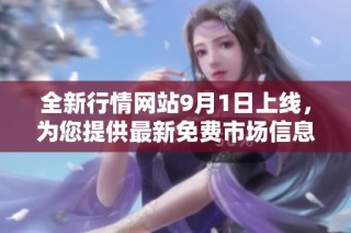 全新行情网站9月1日上线，为您提供最新免费市场信息