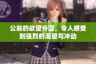 公翁的欲望升温，令人感受到强烈的渴望与冲动
