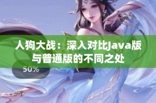 人狗大战：深入对比Java版与普通版的不同之处