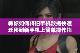 教你如何将旧手机数据快速迁移到新手机上简单操作指南