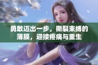 勇敢迈出一步，撕裂束缚的薄膜，迎接疼痛与重生