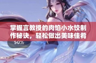 掌握言教授的肉馅小水饺制作秘诀，轻松做出美味佳肴