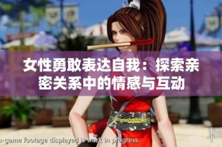 女性勇敢表达自我：探索亲密关系中的情感与互动