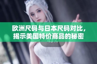 欧洲尺码与日本尺码对比，揭示美国特价商品的秘密