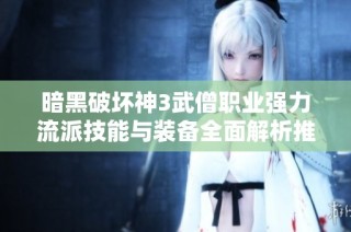 暗黑破坏神3武僧职业强力流派技能与装备全面解析推荐