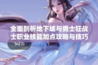 全面剖析地下城与勇士狂战士职业技能加点攻略与技巧