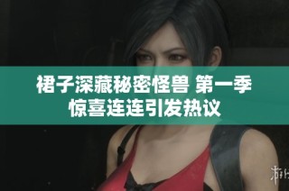 裙子深藏秘密怪兽 第一季惊喜连连引发热议