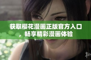 获取樱花漫画正版官方入口，畅享精彩漫画体验