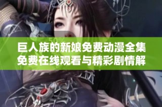 巨人族的新娘免费动漫全集免费在线观看与精彩剧情解析