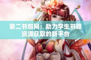 第二书包网：助力学生书籍资源获取的新平台