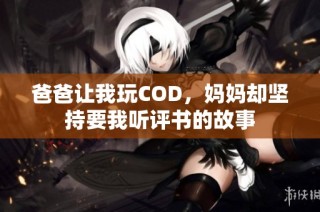 爸爸让我玩COD，妈妈却坚持要我听评书的故事