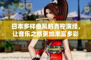 日本多样曲风的青柠演绎，让音乐之旅更加丰富多彩