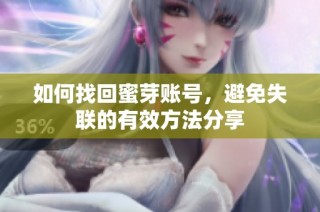 如何找回蜜芽账号，避免失联的有效方法分享