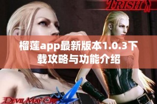 榴莲app最新版本1.0.3下载攻略与功能介绍