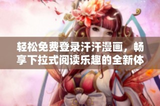 轻松免费登录汗汗漫画，畅享下拉式阅读乐趣的全新体验