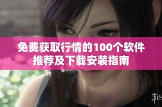 免费获取行情的100个软件推荐及下载安装指南