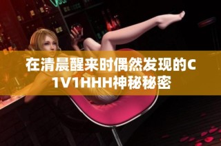 在清晨醒来时偶然发现的C1V1HHH神秘秘密