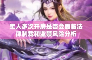 军人多次开房是否会面临法律制裁和监禁风险分析