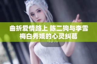 曲折爱情路上 陈二狗与李雪梅白秀娥的心灵纠葛