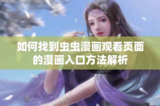 如何找到虫虫漫画观看页面的漫画入口方法解析