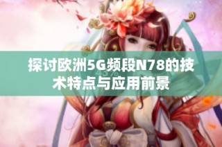 探讨欧洲5G频段N78的技术特点与应用前景