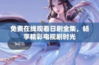 免费在线观看日剧全集，畅享精彩电视剧时光