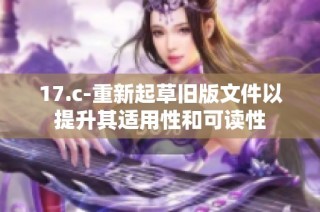 17.c-重新起草旧版文件以提升其适用性和可读性