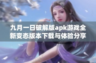 九月一日破解版apk游戏全新变态版本下载与体验分享