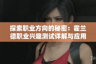 探索职业方向的秘密：霍兰德职业兴趣测试详解与应用