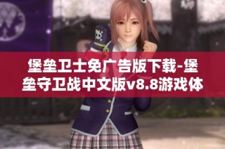 堡垒卫士免广告版下载-堡垒守卫战中文版v8.8游戏体验全解析与攻略分享