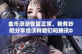 金币渐渐恢复正常，我有妙招分享给沃特碧们和腾讯DNF玩家