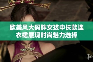 欧美风大码胖女孩中长款连衣裙展现时尚魅力选择