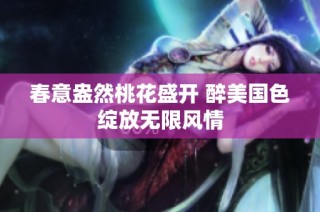 春意盎然桃花盛开 醉美国色绽放无限风情